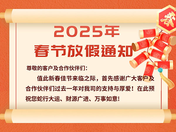2025春节放假通知